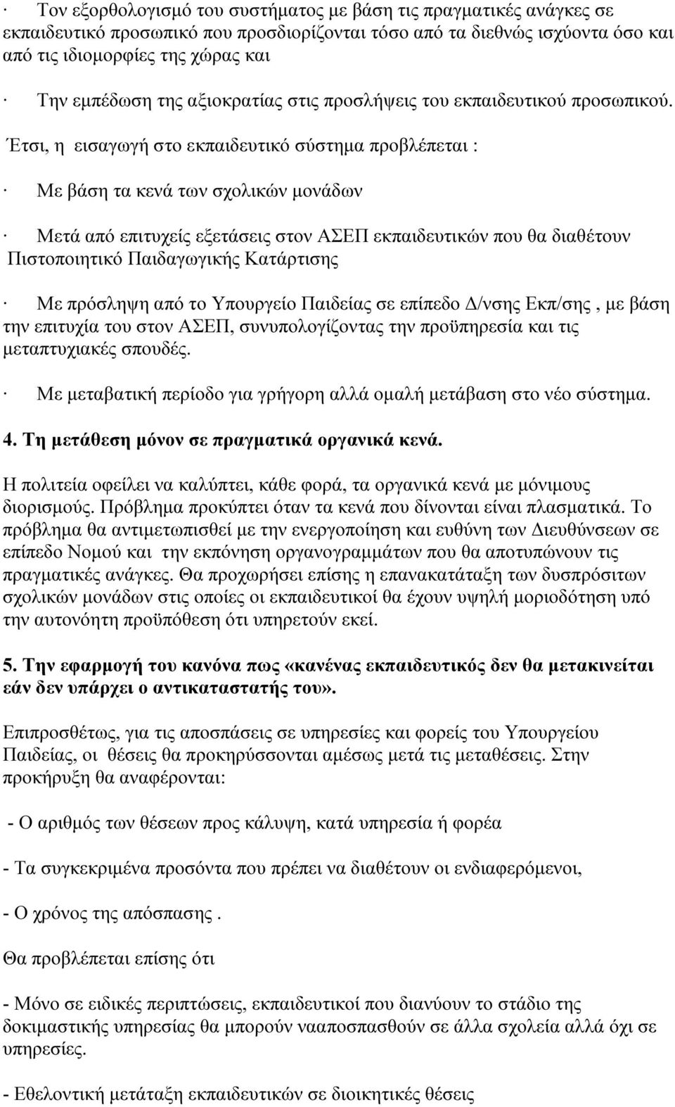 Έτσι, η εισαγωγή στο εκπαιδευτικό σύστηµα προβλέπεται : Με βάση τα κενά των σχολικών µονάδων Μετά από επιτυχείς εξετάσεις στον ΑΣΕΠ εκπαιδευτικών που θα διαθέτουν Πιστοποιητικό Παιδαγωγικής