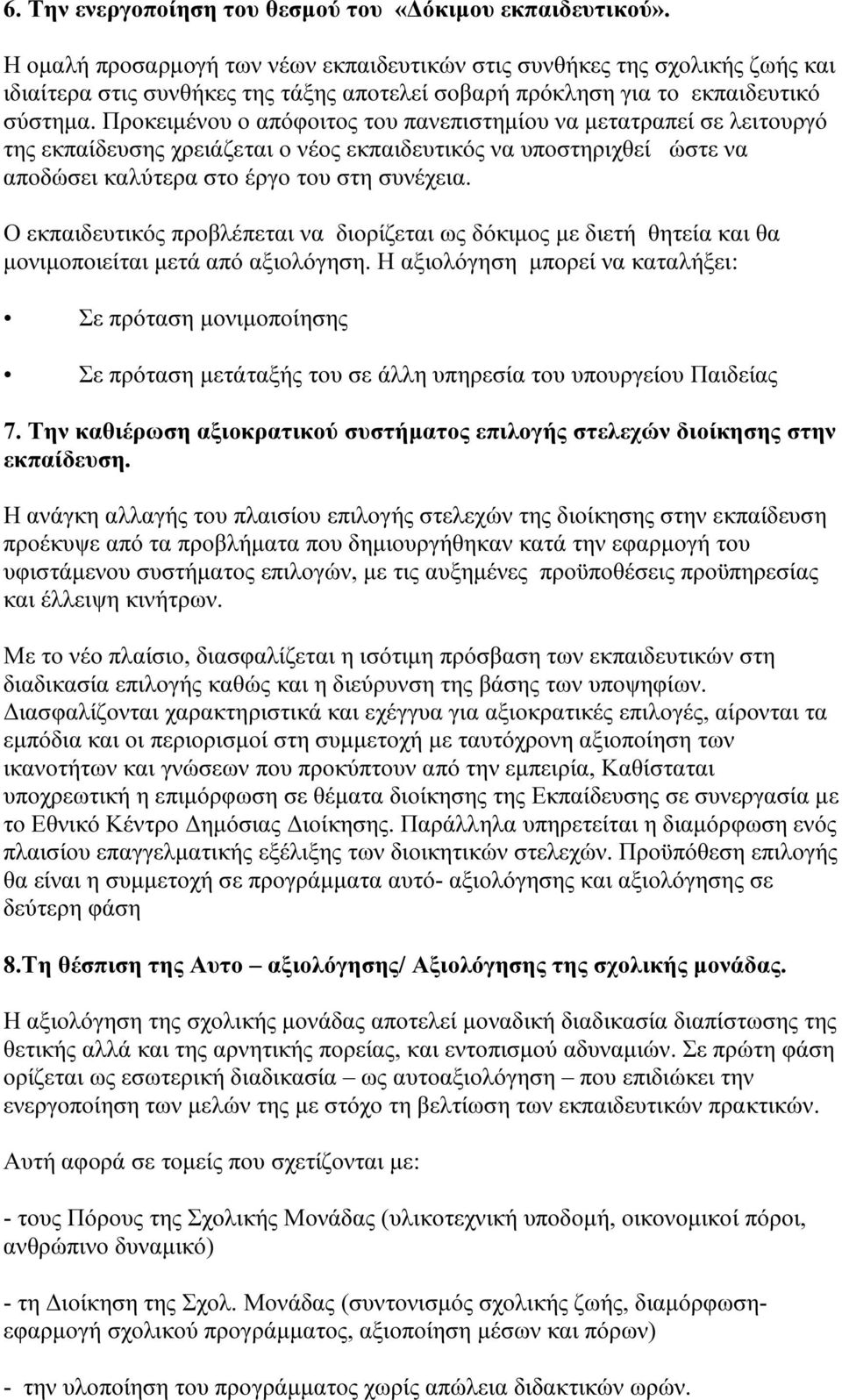 Προκειµένου ο απόφοιτος του πανεπιστηµίου να µετατραπεί σε λειτουργό της εκπαίδευσης χρειάζεται ο νέος εκπαιδευτικός να υποστηριχθεί ώστε να αποδώσει καλύτερα στο έργο του στη συνέχεια.