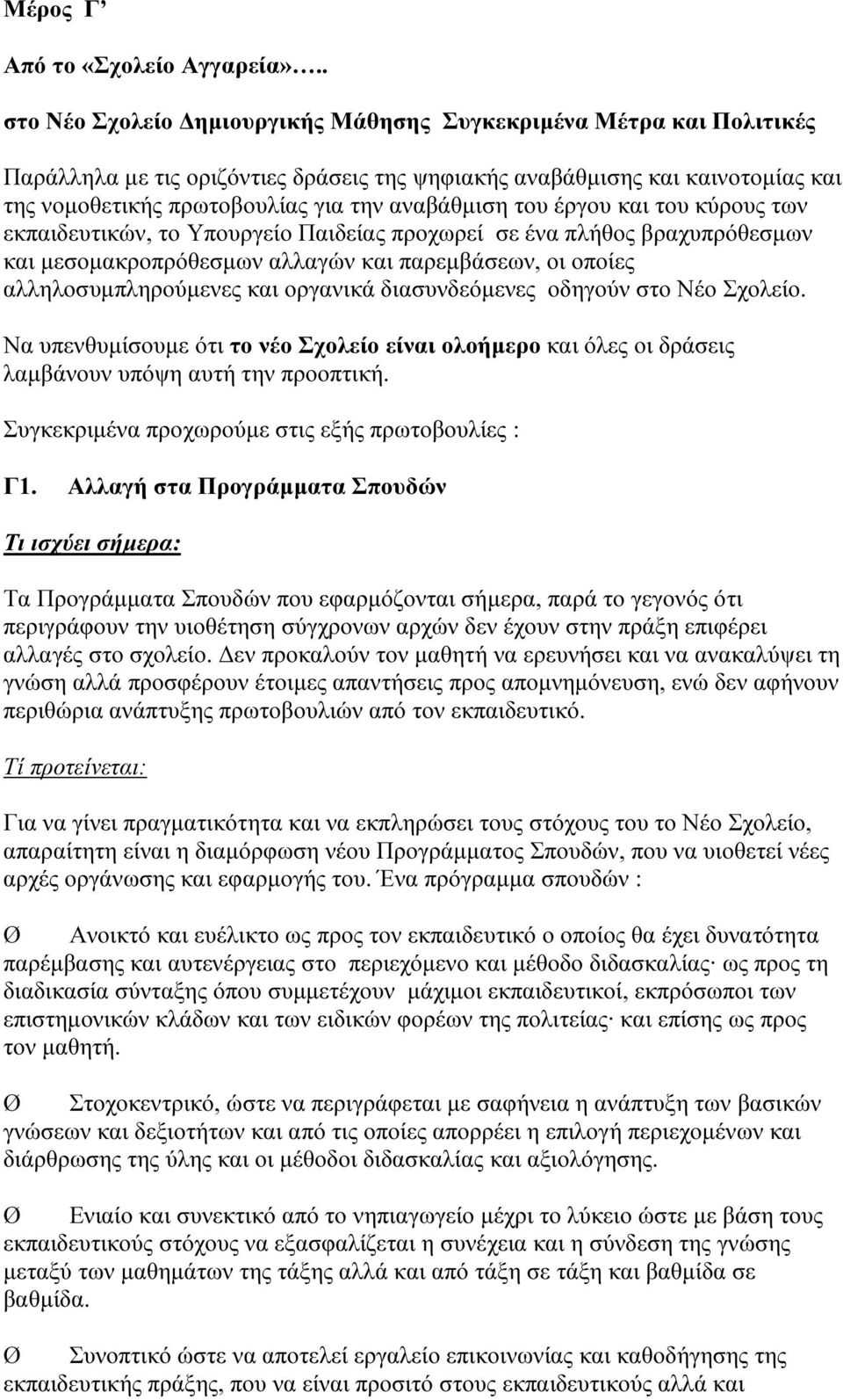 του έργου και του κύρους των εκπαιδευτικών, το Υπουργείο Παιδείας προχωρεί σε ένα πλήθος βραχυπρόθεσµων και µεσοµακροπρόθεσµων αλλαγών και παρεµβάσεων, οι οποίες αλληλοσυµπληρούµενες και οργανικά