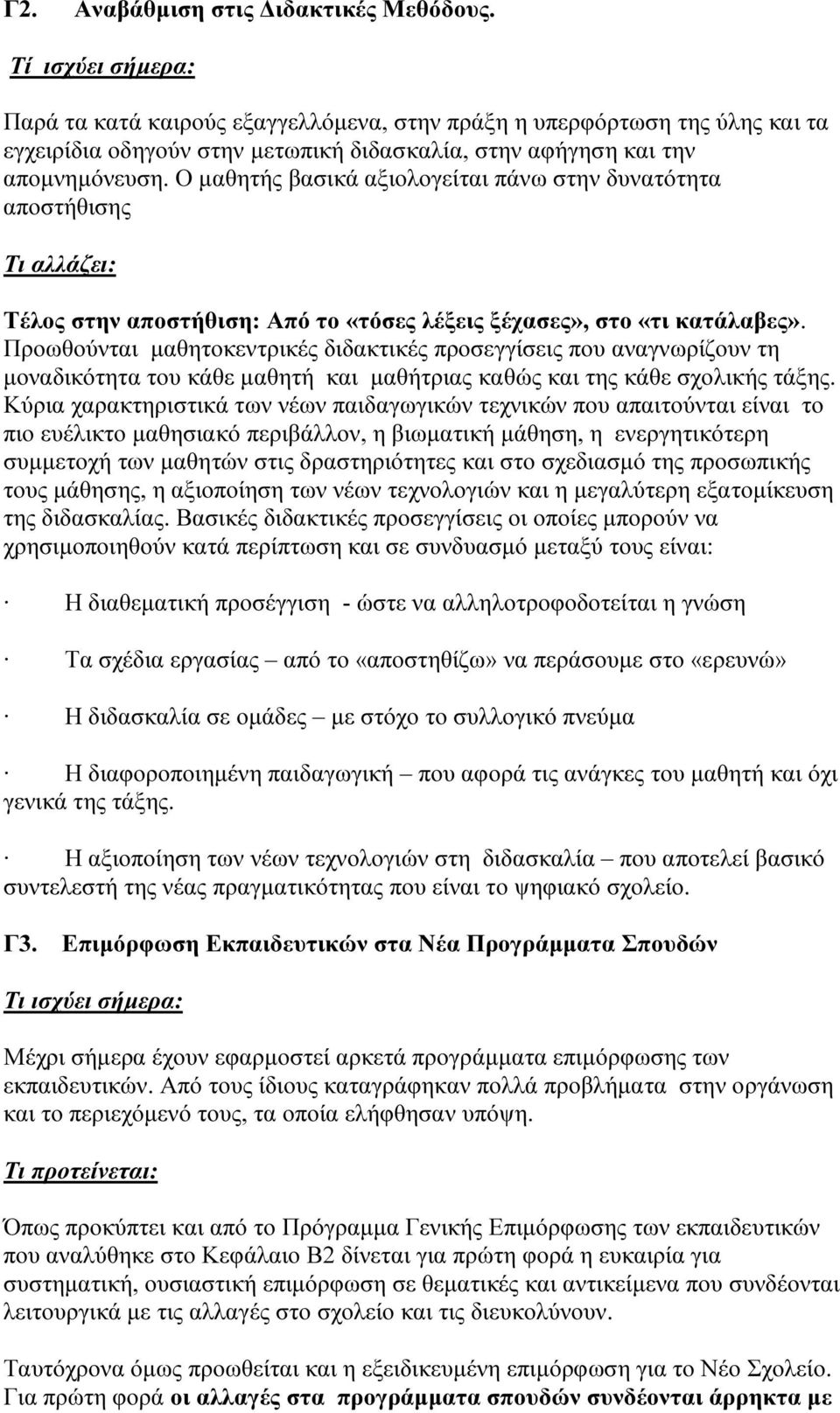 Ο µαθητής βασικά αξιολογείται πάνω στην δυνατότητα αποστήθισης Τι αλλάζει: Τέλος στην αποστήθιση: Από το «τόσες λέξεις ξέχασες», στο «τι κατάλαβες».