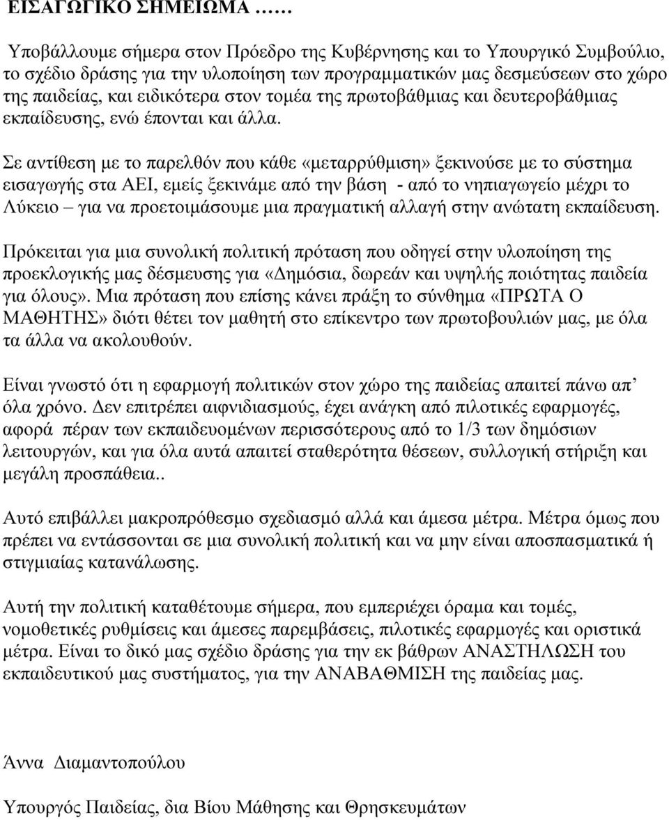 Σε αντίθεση µε το παρελθόν που κάθε «µεταρρύθµιση» ξεκινούσε µε το σύστηµα εισαγωγής στα ΑΕΙ, εµείς ξεκινάµε από την βάση - από το νηπιαγωγείο µέχρι το Λύκειο για να προετοιµάσουµε µια πραγµατική