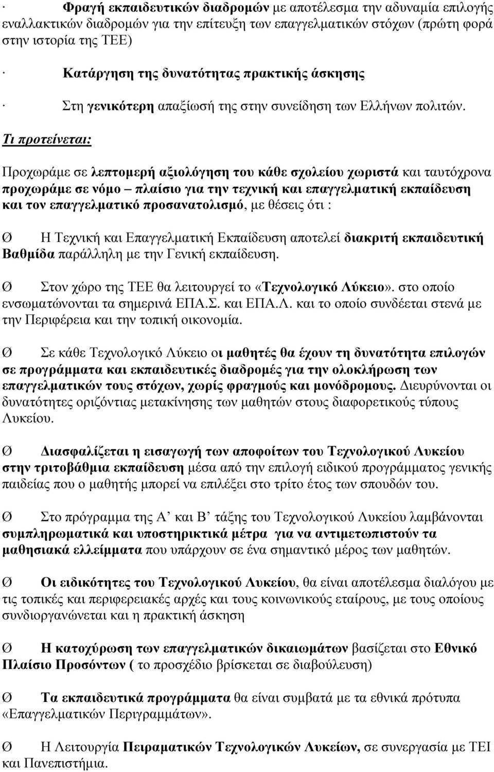 Τι προτείνεται: Προχωράµε σε λεπτοµερή αξιολόγηση του κάθε σχολείου χωριστά και ταυτόχρονα προχωράµε σε νόµο πλαίσιο για την τεχνική και επαγγελµατική εκπαίδευση και τον επαγγελµατικό προσανατολισµό,