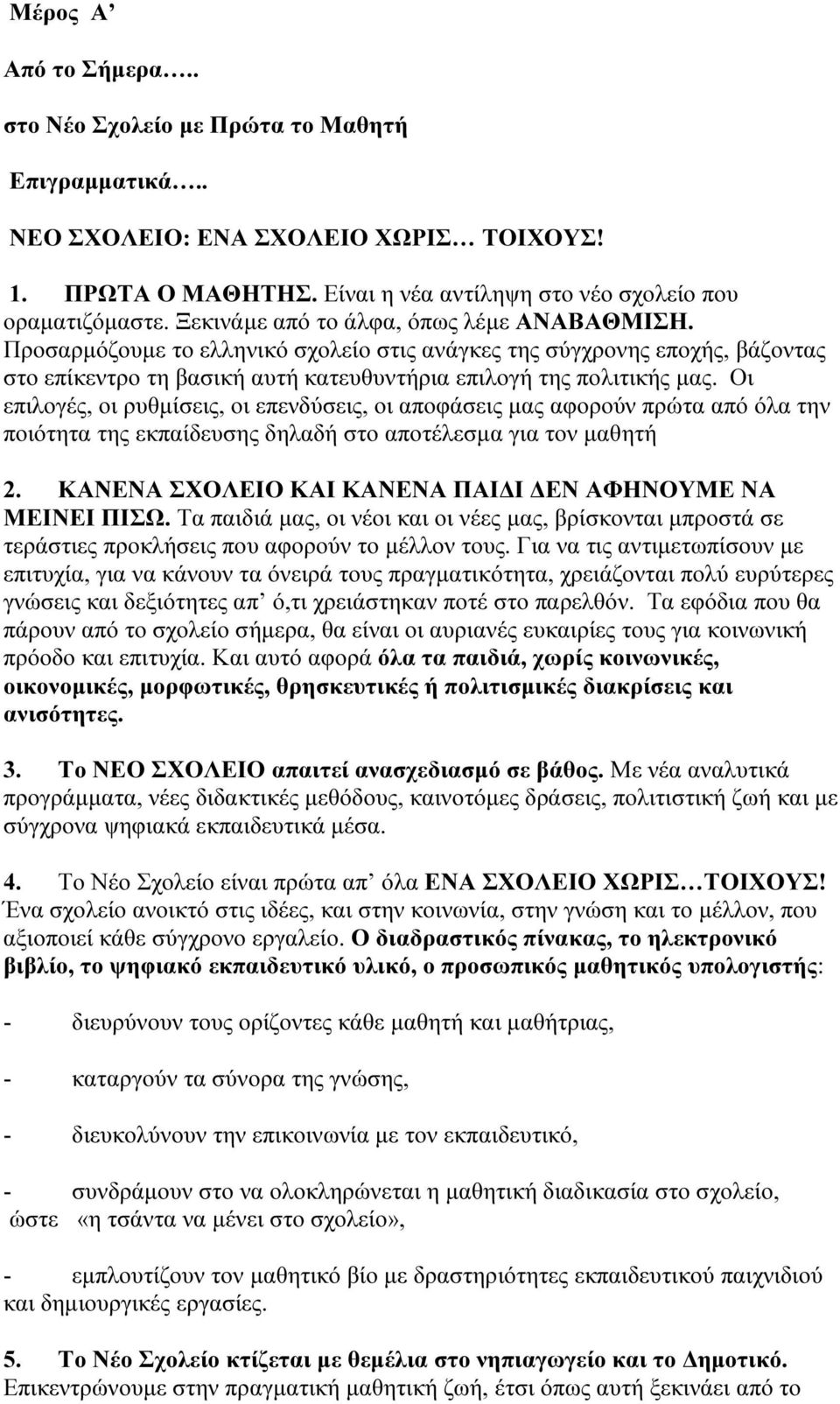 Οι επιλογές, οι ρυθµίσεις, οι επενδύσεις, οι αποφάσεις µας αφορούν πρώτα από όλα την ποιότητα της εκπαίδευσης δηλαδή στο αποτέλεσµα για τον µαθητή 2.