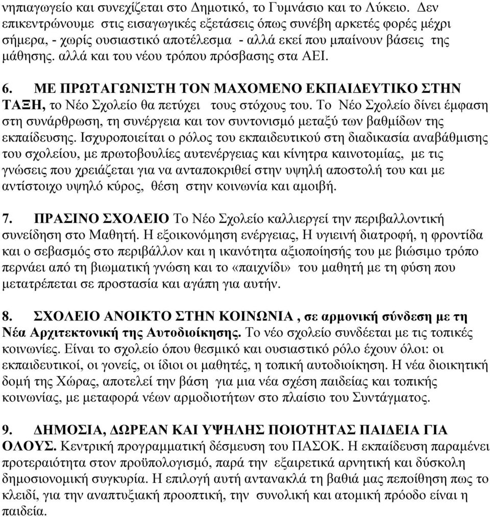 αλλά και του νέου τρόπου πρόσβασης στα ΑΕΙ. 6. ΜΕ ΠΡΩΤΑΓΩΝΙΣΤΗ ΤΟΝ ΜΑΧΟΜΕΝΟ ΕΚΠΑΙ ΕΥΤΙΚΟ ΣΤΗΝ ΤΑΞΗ, το Νέο Σχολείο θα πετύχει τους στόχους του.