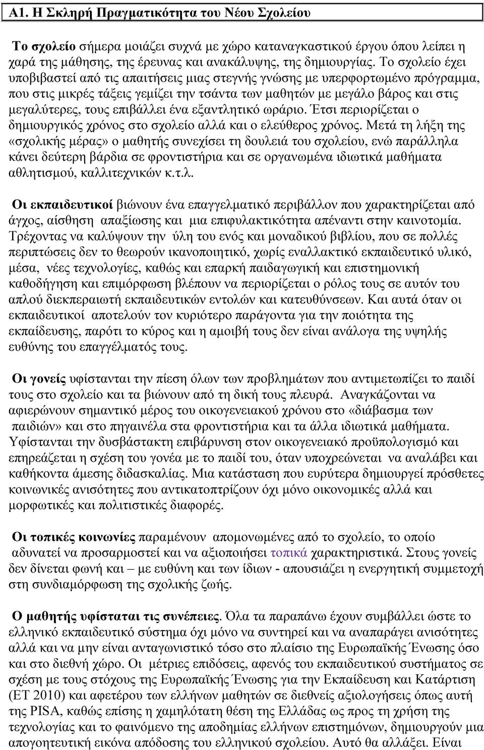 επιβάλλει ένα εξαντλητικό ωράριο. Έτσι περιορίζεται ο δηµιουργικός χρόνος στο σχολείο αλλά και ο ελεύθερος χρόνος.