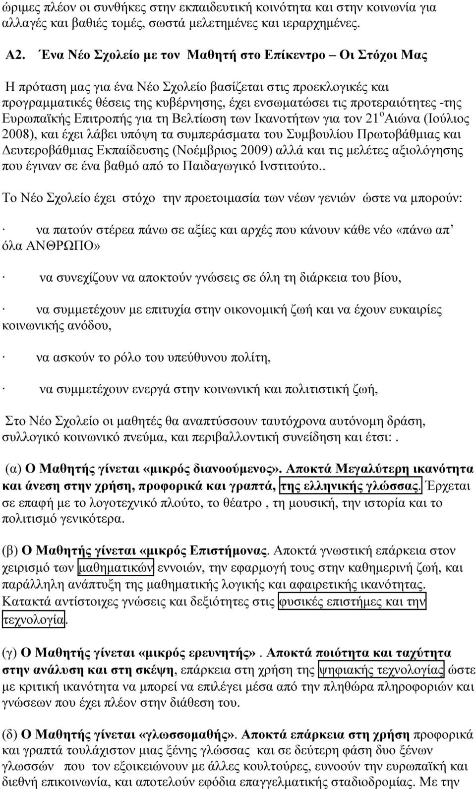 της Ευρωπαϊκής Επιτροπής για τη Βελτίωση των Ικανοτήτων για τον 21 ο Αιώνα (Ιούλιος 2008), και έχει λάβει υπόψη τα συµπεράσµατα του Συµβουλίου Πρωτοβάθµιας και ευτεροβάθµιας Εκπαίδευσης (Νοέµβριος