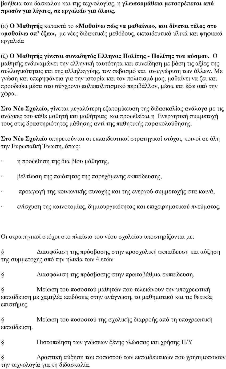 Ελληνας Πολίτης - Πολίτης του κόσµου. Ο µαθητής ενδυναµώνει την ελληνική ταυτότητα και συνείδηση µε βάση τις αξίες της συλλογικότητας και της αλληλεγγύης, τον σεβασµό και αναγνώριση των άλλων.