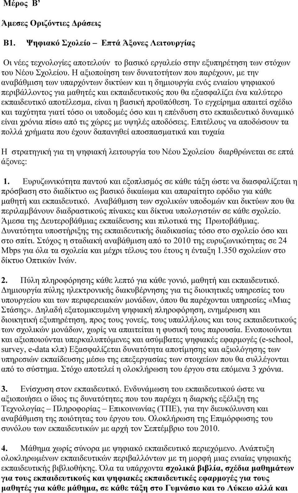 εκπαιδευτικό αποτέλεσµα, είναι η βασική προϋπόθεση.