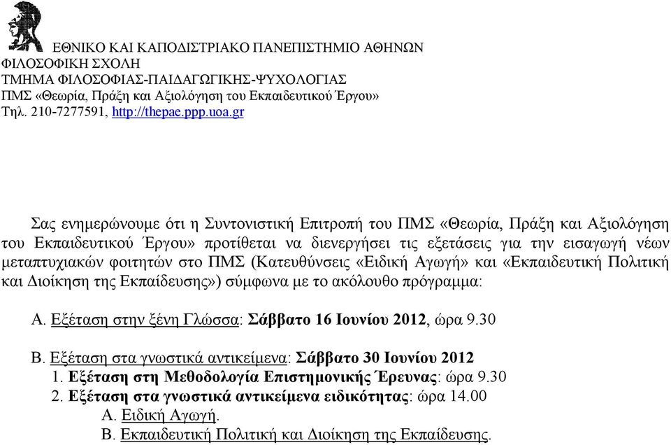 στο ΠΜΣ (Κατευθύνσεις «Ειδική Αγωγή» και «Εκπαιδευτική Πολιτική και ιοίκηση της Εκπαίδευσης») σύµφωνα µε το ακόλουθο πρόγραµµα: Α. Εξέταση στην ξένη Γλώσσα: Σάββατο 16 Ιουνίου 2012, ώρα 9.30 Β.