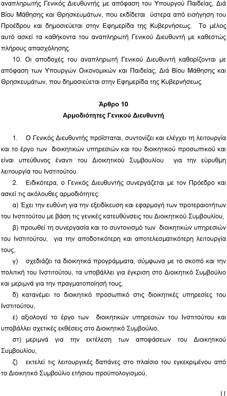 Οη απνδνρέο ηνπ αλαπιεξσηή Γεληθνχ Γηεπζπληή θαζνξίδνληαη κε απφθαζε ησλ Υπνπξγψλ Οηθνλνκηθψλ θαη Παηδείαο, Γηά Βίνπ Μάζεζεο θαη Θξεζθεπκάησλ, πνπ δεκνζηεχεηαη ζηελ Δθεκεξίδα ηεο Κπβεξλήζεσο.