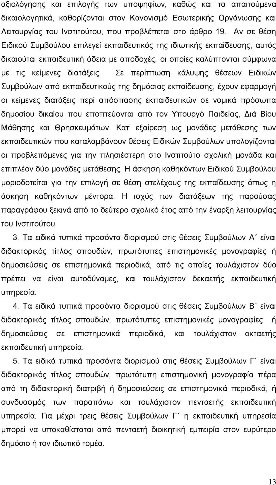 Σε πεξίπησζε θάιπςεο ζέζεσλ Δηδηθψλ Σπκβνχισλ απφ εθπαηδεπηηθνχο ηεο δεκφζηαο εθπαίδεπζεο, έρνπλ εθαξκνγή νη θείκελεο δηαηάμεηο πεξί απφζπαζεο εθπαηδεπηηθψλ ζε λνκηθά πξφζσπα δεκνζίνπ δηθαίνπ πνπ