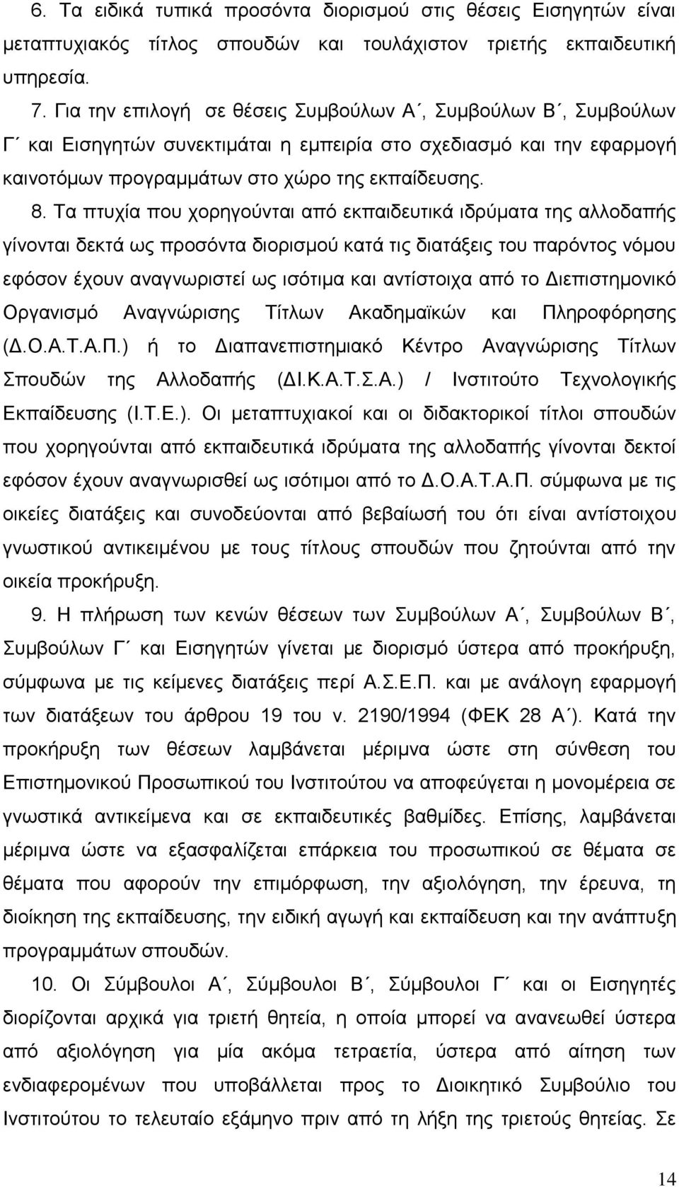 Τα πηπρία πνπ ρνξεγνχληαη απφ εθπαηδεπηηθά ηδξχκαηα ηεο αιινδαπήο γίλνληαη δεθηά σο πξνζφληα δηνξηζκνχ θαηά ηηο δηαηάμεηο ηνπ παξφληνο λφκνπ εθφζνλ έρνπλ αλαγλσξηζηεί σο ηζφηηκα θαη αληίζηνηρα απφ ην