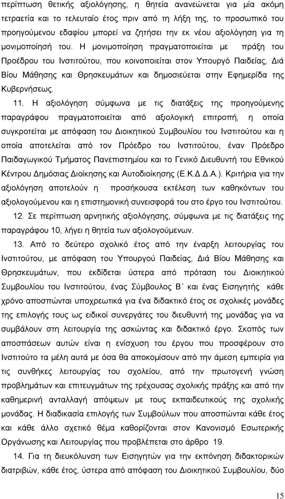 Η κνληκνπνίεζε πξαγκαηνπνηείηαη κε πξάμε ηνπ Πξνέδξνπ ηνπ Ιλζηηηνχηνπ, πνπ θνηλνπνηείηαη ζηνλ Υπνπξγφ Παηδείαο, Γηά Βίνπ Μάζεζεο θαη Θξεζθεπκάησλ θαη δεκνζηεχεηαη ζηελ Δθεκεξίδα ηεο Κπβεξλήζεσο. 11.