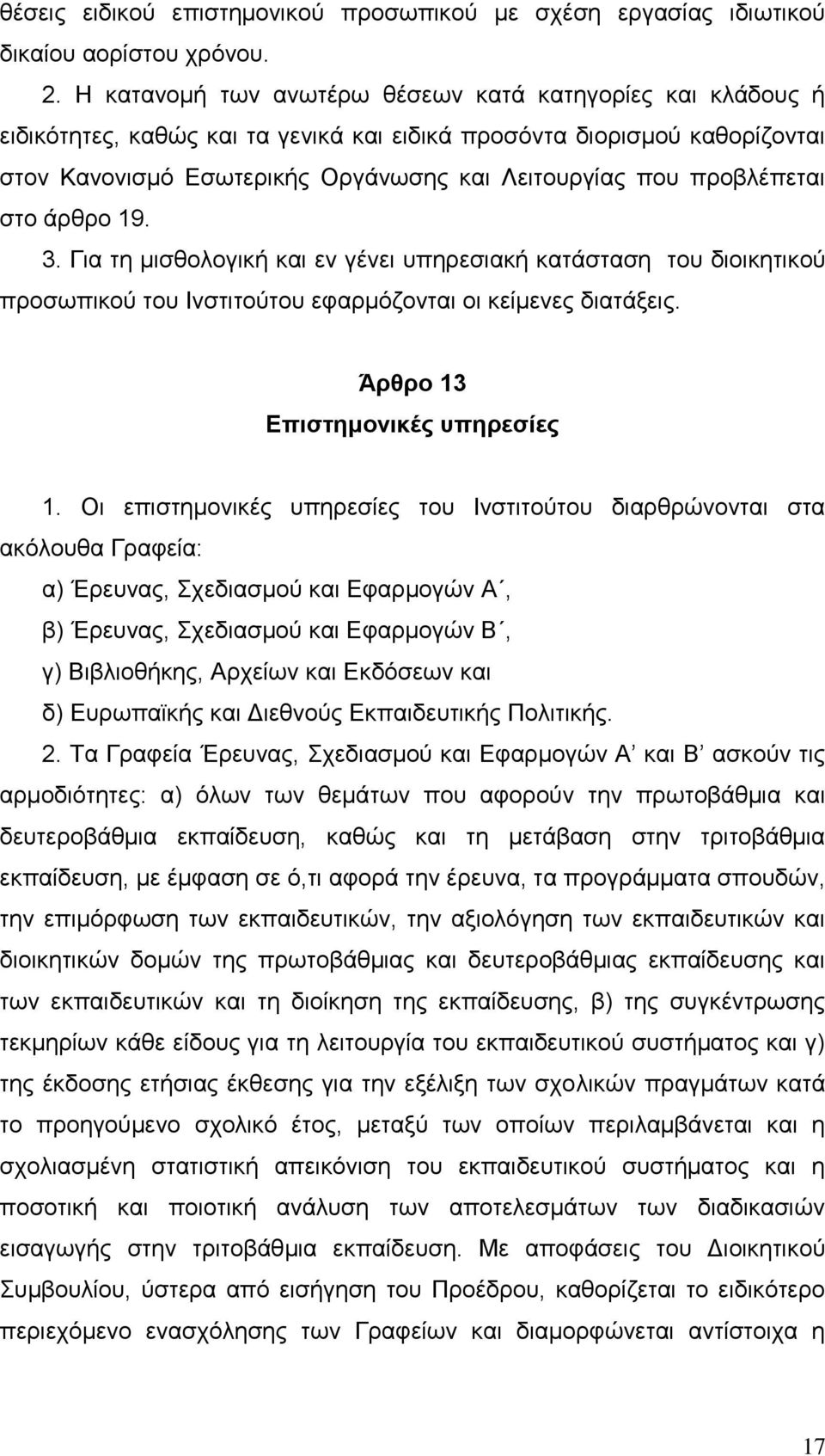 πξνβιέπεηαη ζην άξζξν 19. 3. Γηα ηε κηζζνινγηθή θαη ελ γέλεη ππεξεζηαθή θαηάζηαζε ηνπ δηνηθεηηθνχ πξνζσπηθνχ ηνπ Ιλζηηηνχηνπ εθαξκφδνληαη νη θείκελεο δηαηάμεηο. Άπθπο 13 Δπιζηημονικέρ ςπηπεζίερ 1.