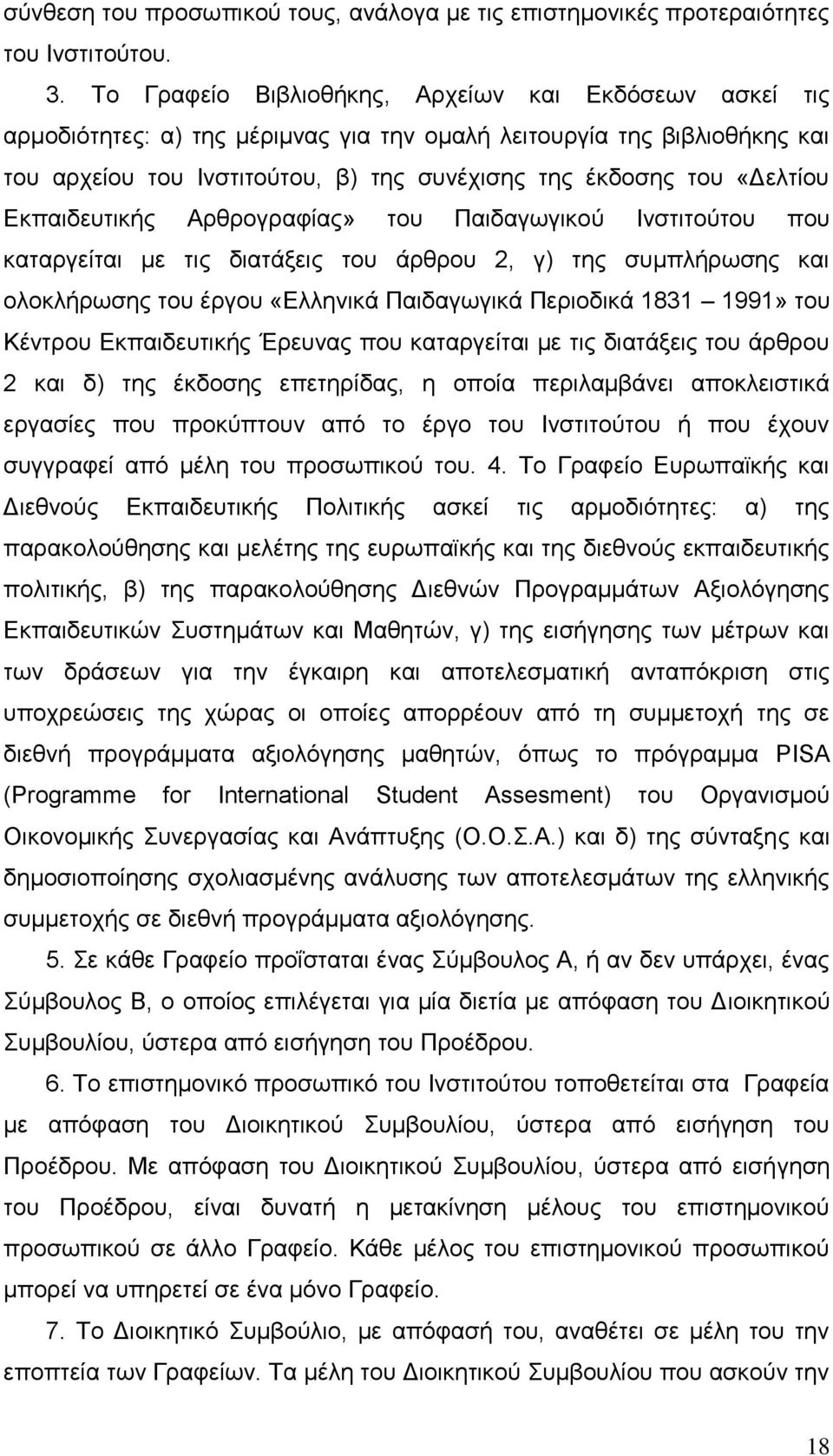 «Γειηίνπ Δθπαηδεπηηθήο Αξζξνγξαθίαο» ηνπ Παηδαγσγηθνχ Ιλζηηηνχηνπ πνπ θαηαξγείηαη κε ηηο δηαηάμεηο ηνπ άξζξνπ 2, γ) ηεο ζπκπιήξσζεο θαη νινθιήξσζεο ηνπ έξγνπ «Διιεληθά Παηδαγσγηθά Πεξηνδηθά 1831