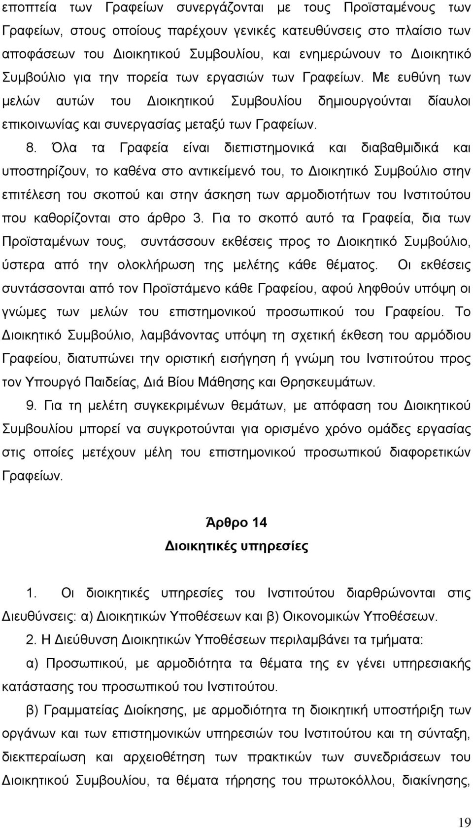 Όια ηα Γξαθεία είλαη δηεπηζηεκνληθά θαη δηαβαζκηδηθά θαη ππνζηεξίδνπλ, ην θαζέλα ζην αληηθείκελφ ηνπ, ην Γηνηθεηηθφ Σπκβνχιην ζηελ επηηέιεζε ηνπ ζθνπνχ θαη ζηελ άζθεζε ησλ αξκνδηνηήησλ ηνπ