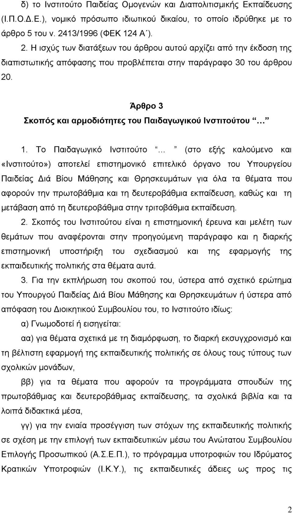 Άπθπο 3 κοπόρ και απμοδιόηηηερ ηος Παιδαγωγικού Ινζηιηούηος 1.