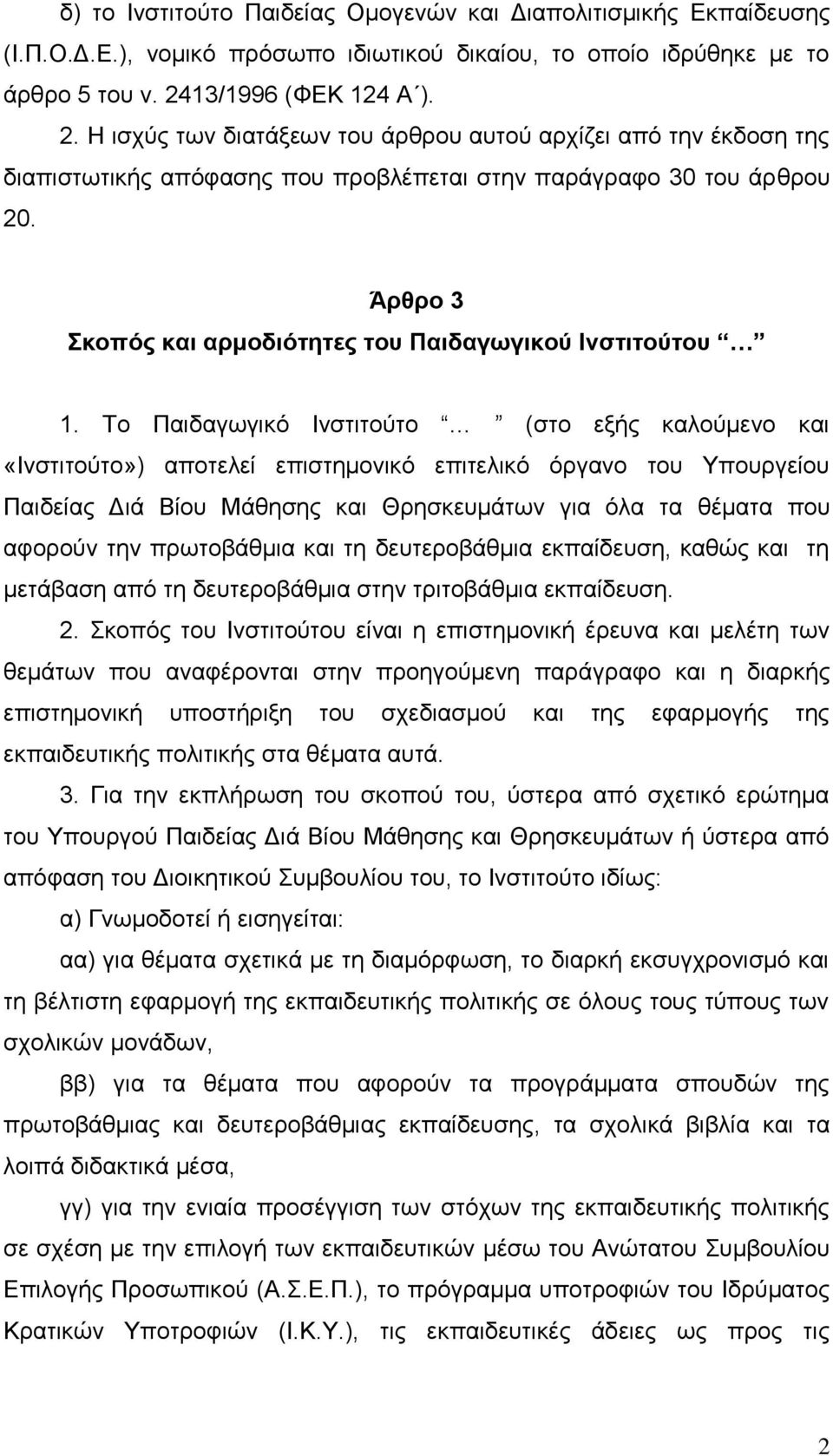 Άπθπο 3 κοπόρ και απμοδιόηηηερ ηος Παιδαγωγικού Ινζηιηούηος 1.