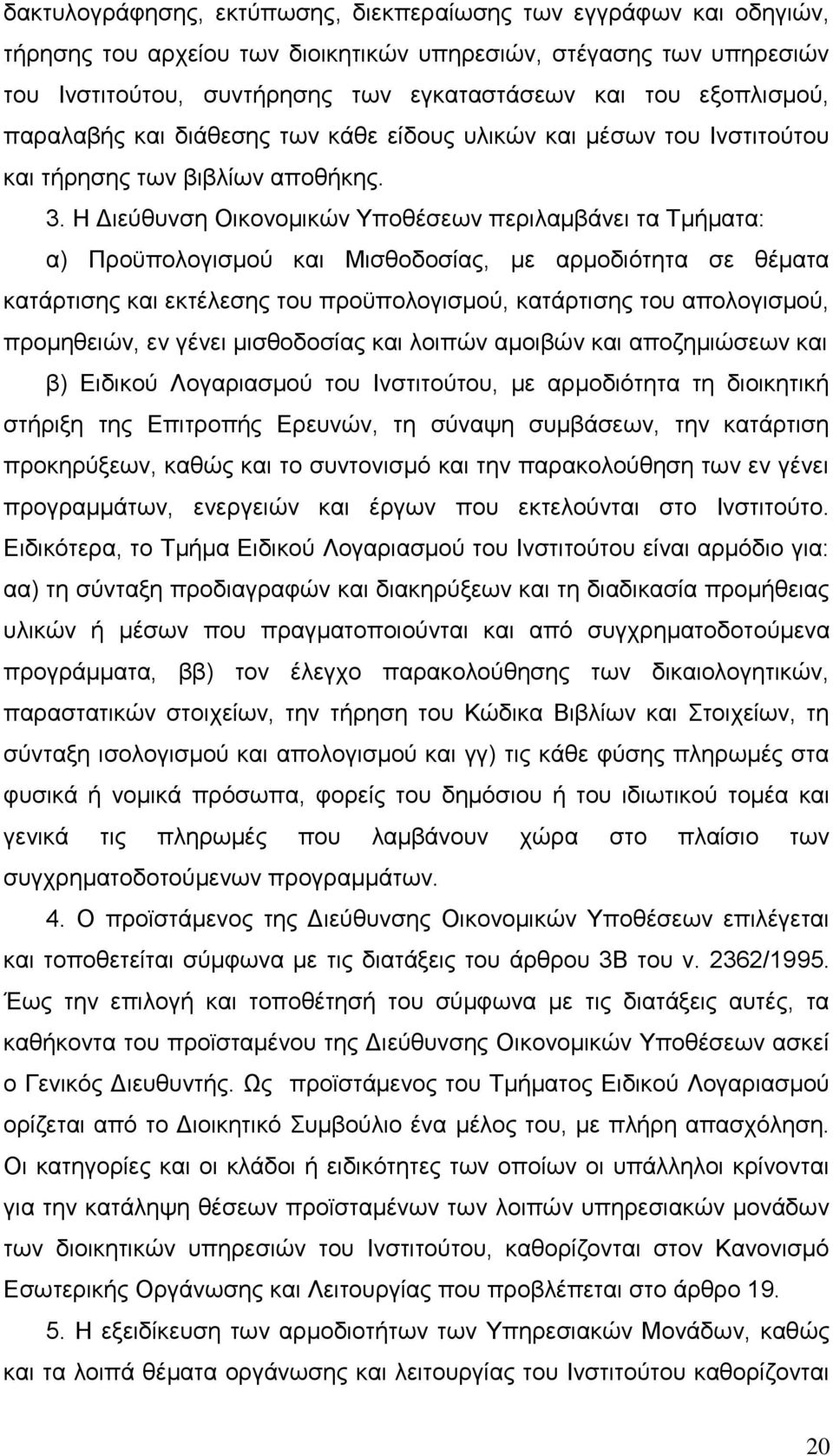 Η Γηεχζπλζε Οηθνλνκηθψλ Υπνζέζεσλ πεξηιακβάλεη ηα Τκήκαηα: α) Πξνυπνινγηζκνχ θαη Μηζζνδνζίαο, κε αξκνδηφηεηα ζε ζέκαηα θαηάξηηζεο θαη εθηέιεζεο ηνπ πξνυπνινγηζκνχ, θαηάξηηζεο ηνπ απνινγηζκνχ,