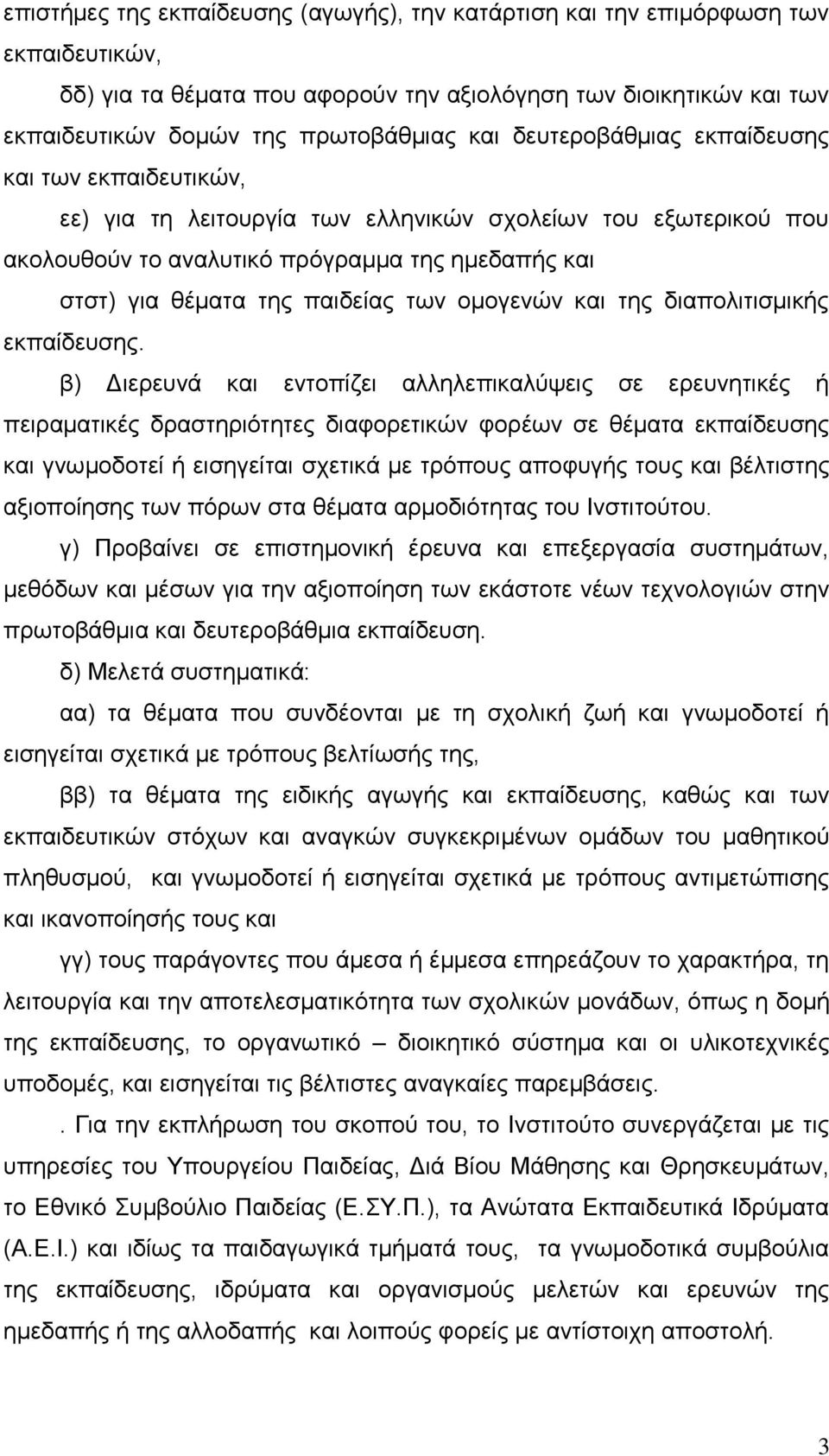 νκνγελψλ θαη ηεο δηαπνιηηηζκηθήο εθπαίδεπζεο.