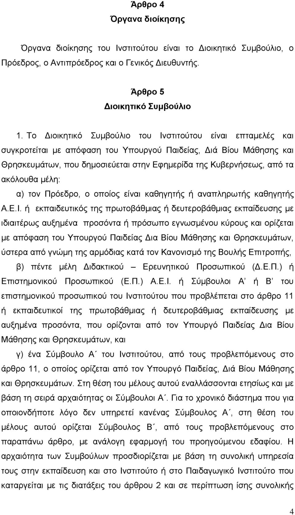 αθφινπζα κέιε: α) ηνλ Πξφεδξν, ν νπνίνο είλαη θαζεγεηήο ή αλαπιεξσηήο θαζεγεηήο Α.Δ.Ι.