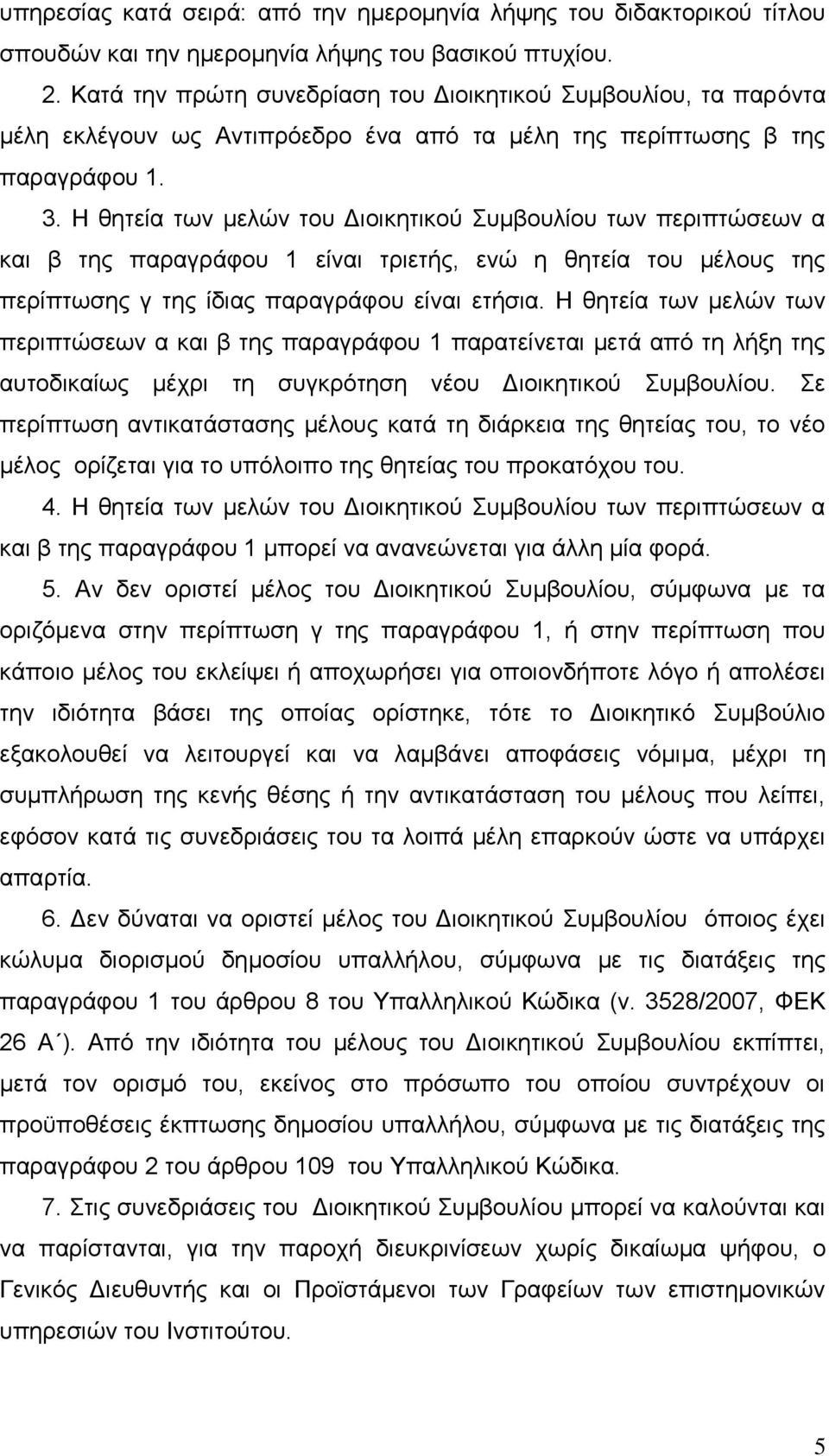 Η ζεηεία ησλ κειψλ ηνπ Γηνηθεηηθνχ Σπκβνπιίνπ ησλ πεξηπηψζεσλ α θαη β ηεο παξαγξάθνπ 1 είλαη ηξηεηήο, ελψ ε ζεηεία ηνπ κέινπο ηεο πεξίπησζεο γ ηεο ίδηαο παξαγξάθνπ είλαη εηήζηα.