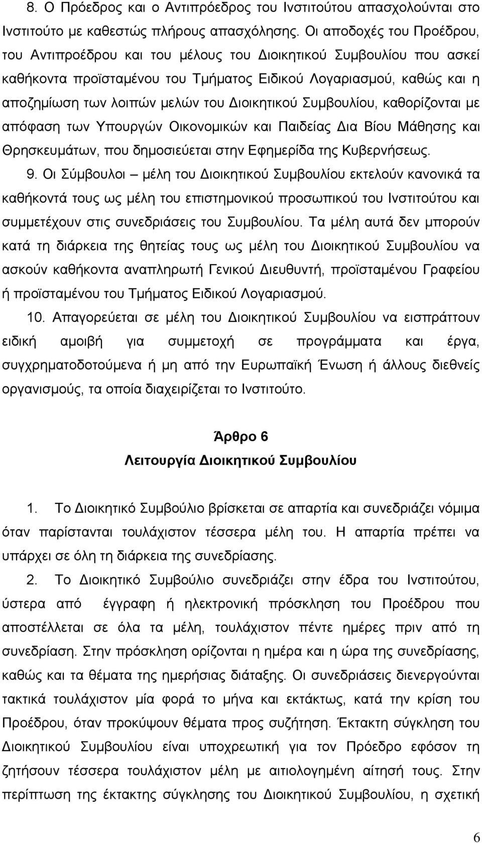 Γηνηθεηηθνχ Σπκβνπιίνπ, θαζνξίδνληαη κε απφθαζε ησλ Υπνπξγψλ Οηθνλνκηθψλ θαη Παηδείαο Γηα Βίνπ Μάζεζεο θαη Θξεζθεπκάησλ, πνπ δεκνζηεχεηαη ζηελ Δθεκεξίδα ηεο Κπβεξλήζεσο. 9.