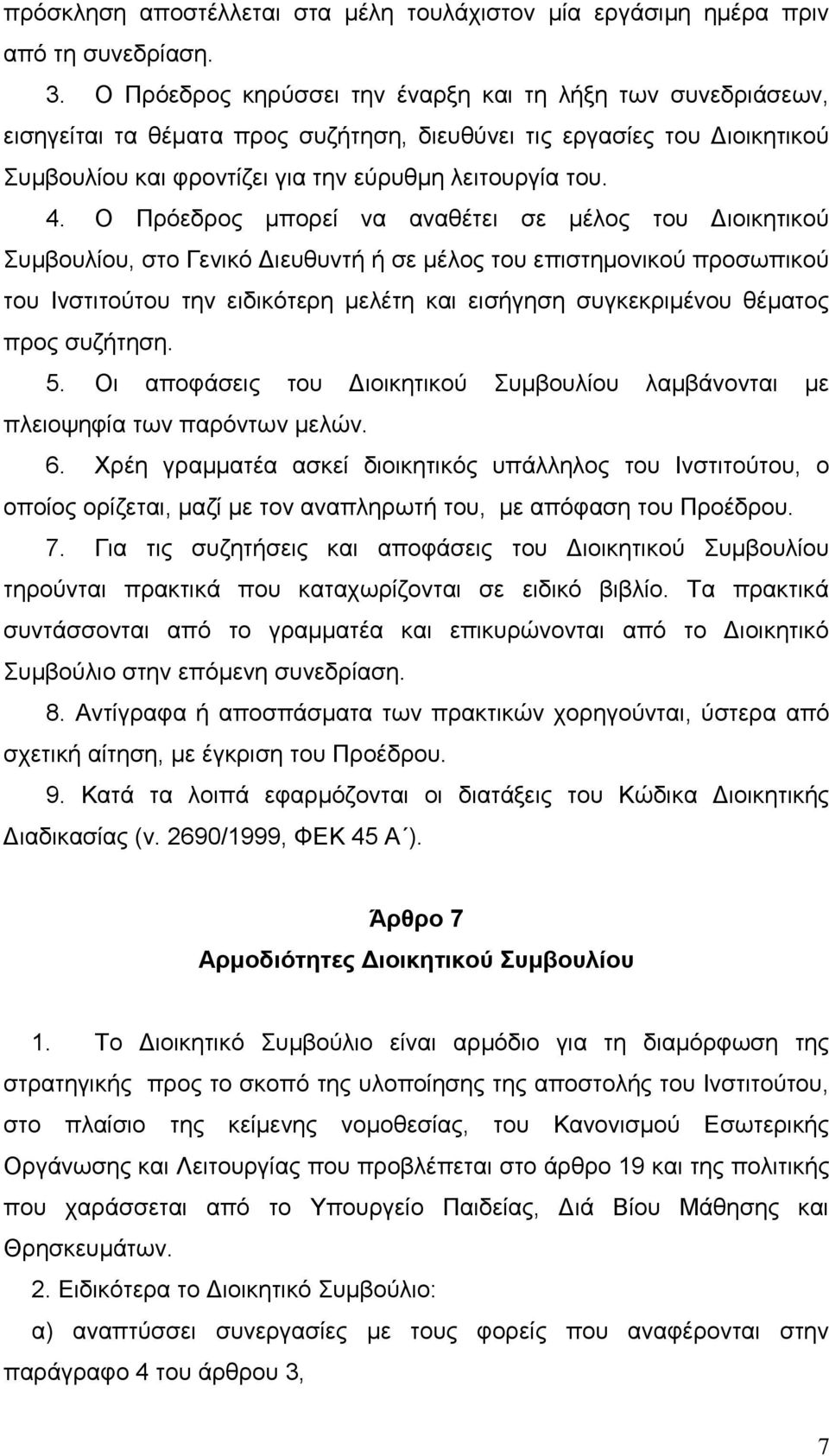 Ο Πξφεδξνο κπνξεί λα αλαζέηεη ζε κέινο ηνπ Γηνηθεηηθνχ Σπκβνπιίνπ, ζην Γεληθφ Γηεπζπληή ή ζε κέινο ηνπ επηζηεκνληθνχ πξνζσπηθνχ ηνπ Ιλζηηηνχηνπ ηελ εηδηθφηεξε κειέηε θαη εηζήγεζε ζπγθεθξηκέλνπ