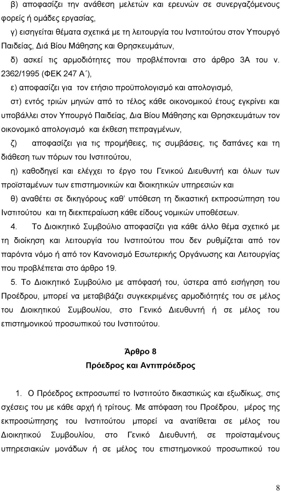 2362/1995 (ΦΔΚ 247 Α ), ε) απνθαζίδεη γηα ηνλ εηήζην πξνυπνινγηζκφ θαη απνινγηζκφ, ζη) εληφο ηξηψλ κελψλ απφ ην ηέινο θάζε νηθνλνκηθνχ έηνπο εγθξίλεη θαη ππνβάιιεη ζηνλ Υπνπξγφ Παηδείαο, Γηα Βίνπ