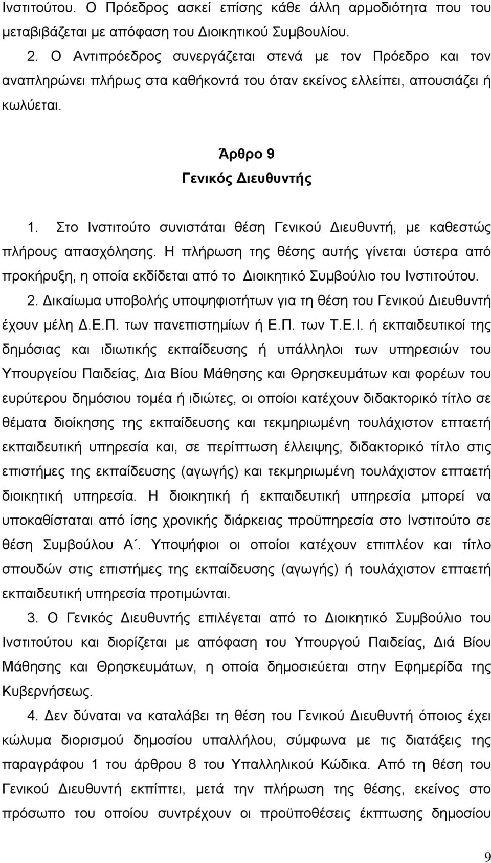 Σην Ιλζηηηνχην ζπληζηάηαη ζέζε Γεληθνχ Γηεπζπληή, κε θαζεζηψο πιήξνπο απαζρφιεζεο.