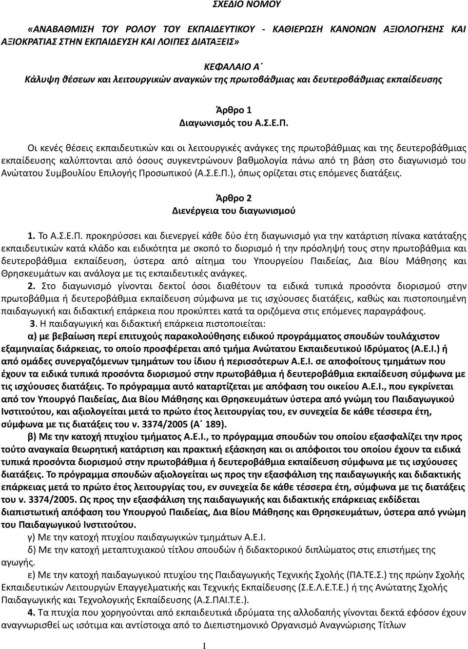 Oι κενές θέσεις εκπαιδευτικών και οι λειτουργικές ανάγκες της πρωτοβάθμιας και της δευτεροβάθμιας εκπαίδευσης καλύπτονται από όσους συγκεντρώνουν βαθμολογία πάνω από τη βάση στο διαγωνισμό του