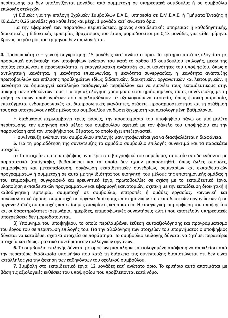 Για την εφαρμογή των παραπάνω περιπτώσεων, χρόνος εκπαιδευτικής υπηρεσίας ή καθοδηγητικής, διοικητικής ή διδακτικής εμπειρίας βραχύτερος του έτους μοριοδοτείται με 0,13 μονάδες για κάθε τρίμηνο.