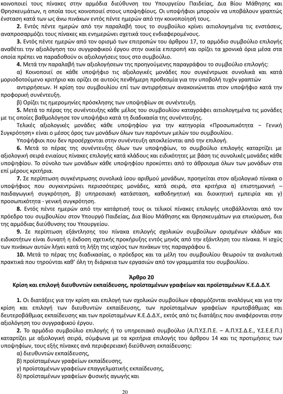 Εντός πέντε ημερών από την παραλαβή τους το συμβούλιο κρίνει αιτιολογημένα τις ενστάσεις, αναπροσαρμόζει τους πίνακες και ενημερώνει σχετικά τους ενδιαφερομένους. 3.