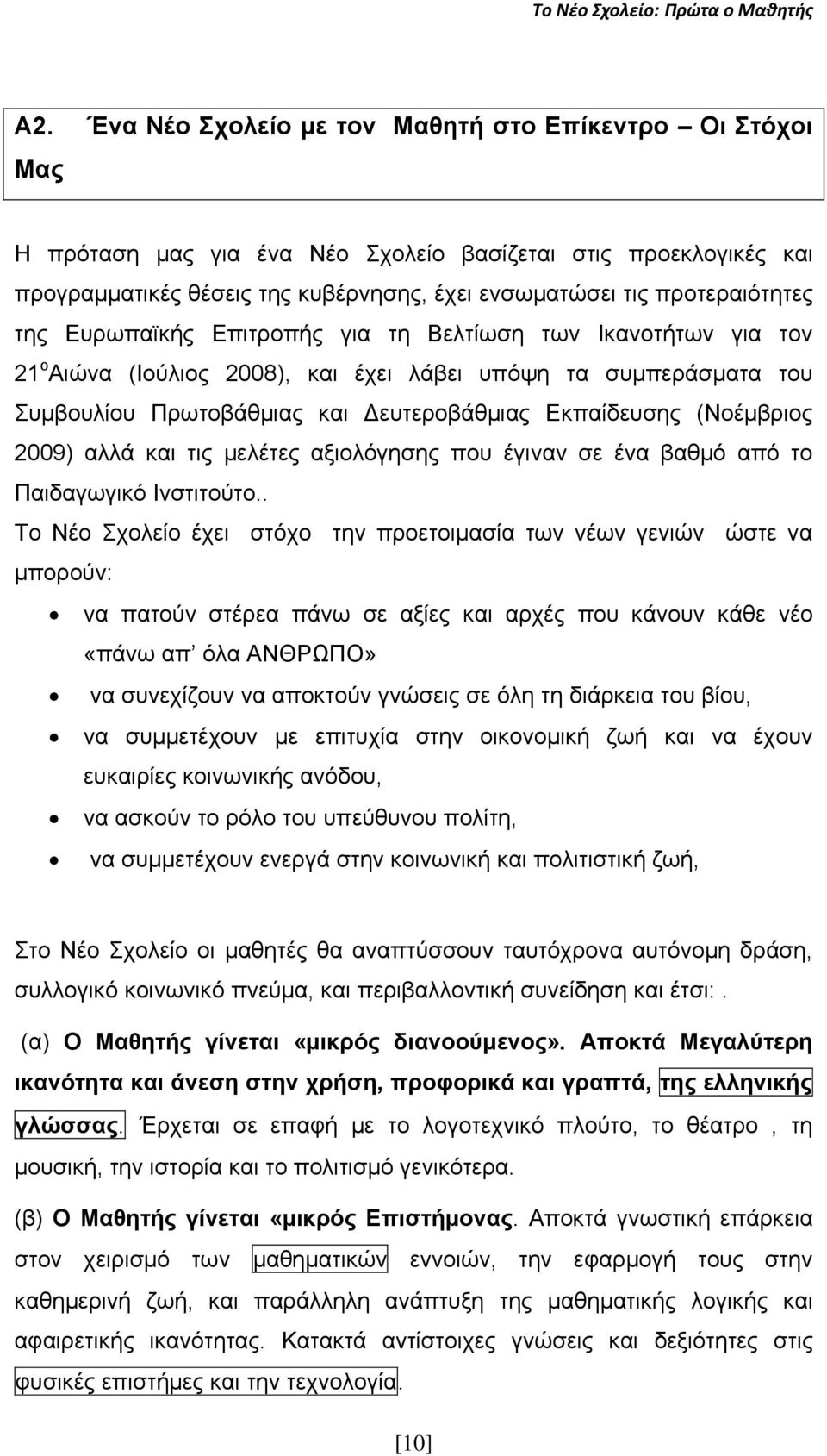 2009) αιιά θαη ηηο κειέηεο αμηνιφγεζεο πνπ έγηλαλ ζε έλα βαζκφ απφ ην Παηδαγσγηθφ Ηλζηηηνχην.