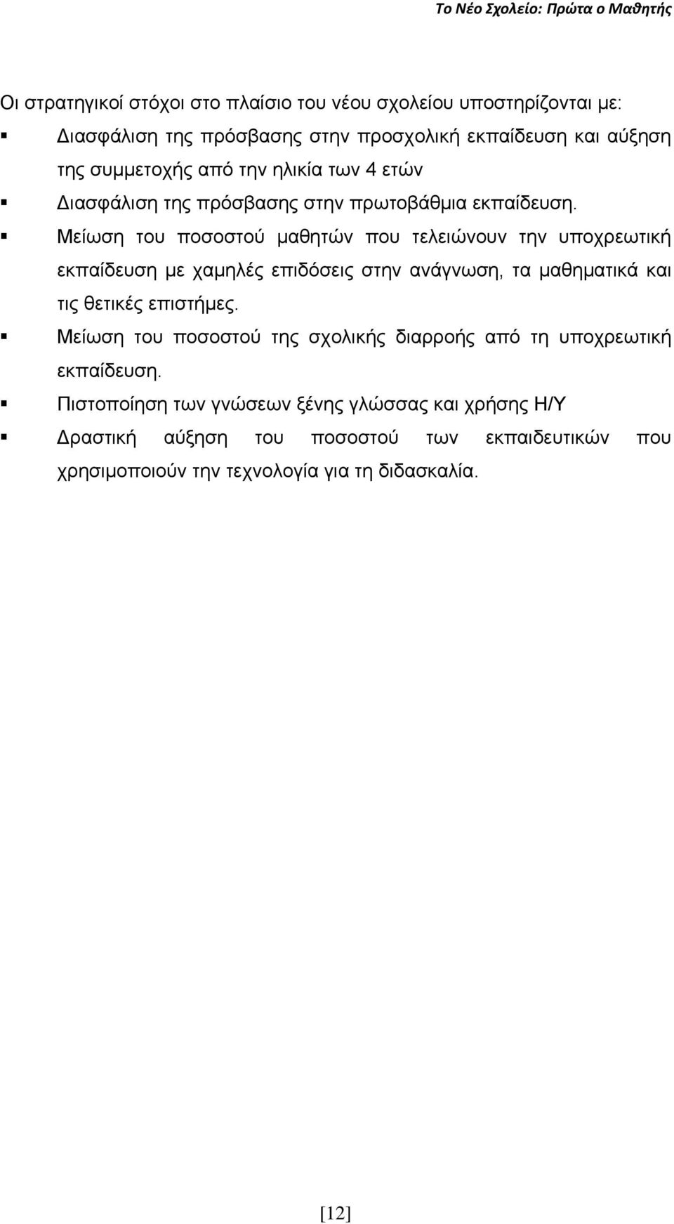 Μείσζε ηνπ πνζνζηνχ καζεηψλ πνπ ηειεηψλνπλ ηελ ππνρξεσηηθή εθπαίδεπζε κε ρακειέο επηδφζεηο ζηελ αλάγλσζε, ηα καζεκαηηθά θαη ηηο ζεηηθέο επηζηήκεο.