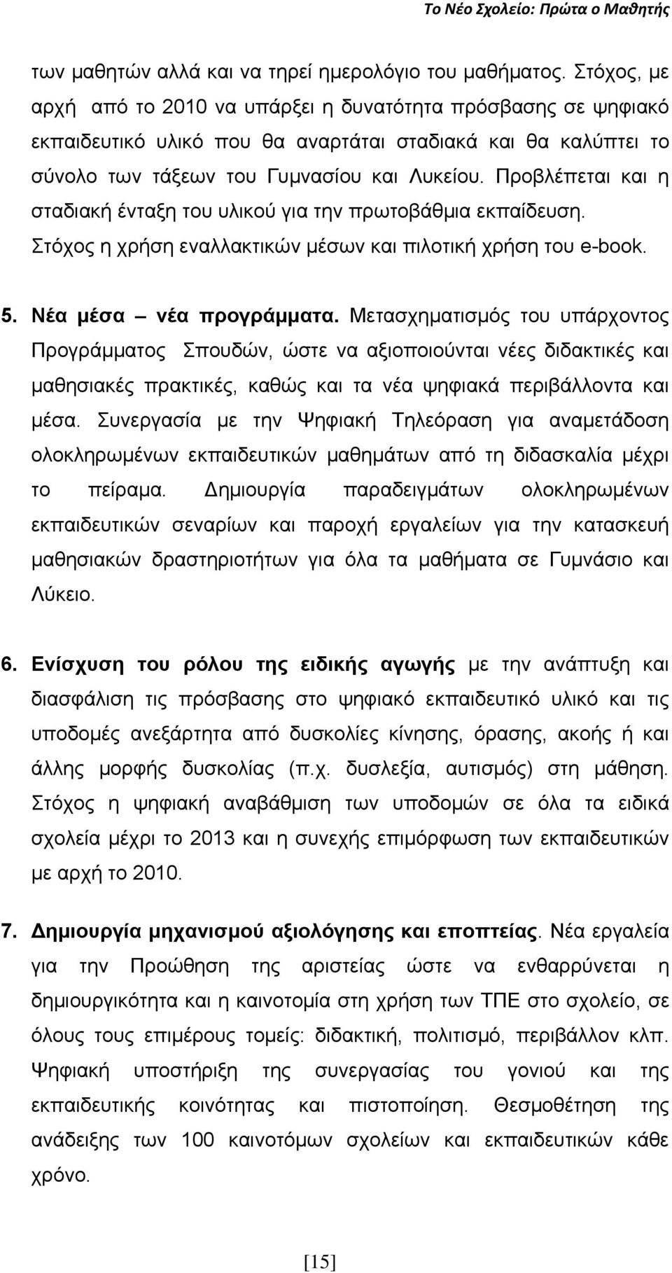 Πξνβιέπεηαη θαη ε ζηαδηαθή έληαμε ηνπ πιηθνχ γηα ηελ πξσηνβάζκηα εθπαίδεπζε. ηφρνο ε ρξήζε ελαιιαθηηθψλ κέζσλ θαη πηινηηθή ρξήζε ηνπ e-book. 5. Νέα κέζα λέα πξνγξάκκαηα.