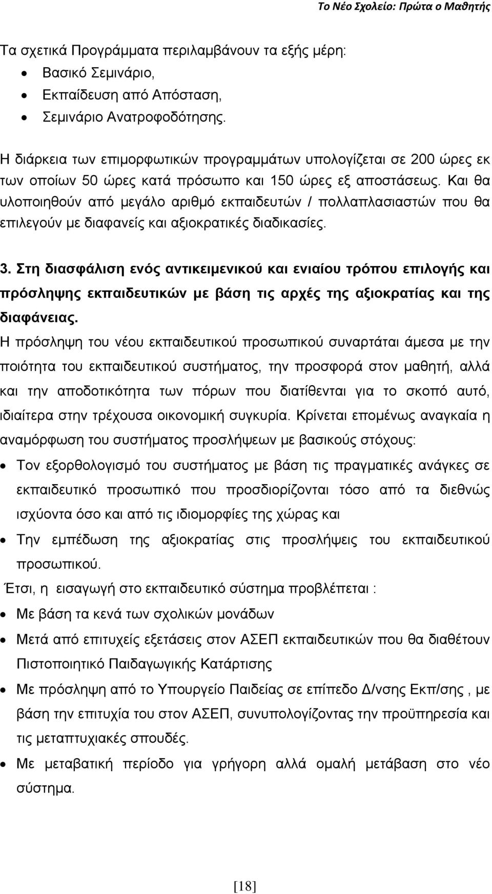 Καη ζα πινπνηεζνχλ απφ κεγάιν αξηζκφ εθπαηδεπηψλ / πνιιαπιαζηαζηψλ πνπ ζα επηιεγνχλ κε δηαθαλείο θαη αμηνθξαηηθέο δηαδηθαζίεο. 3.