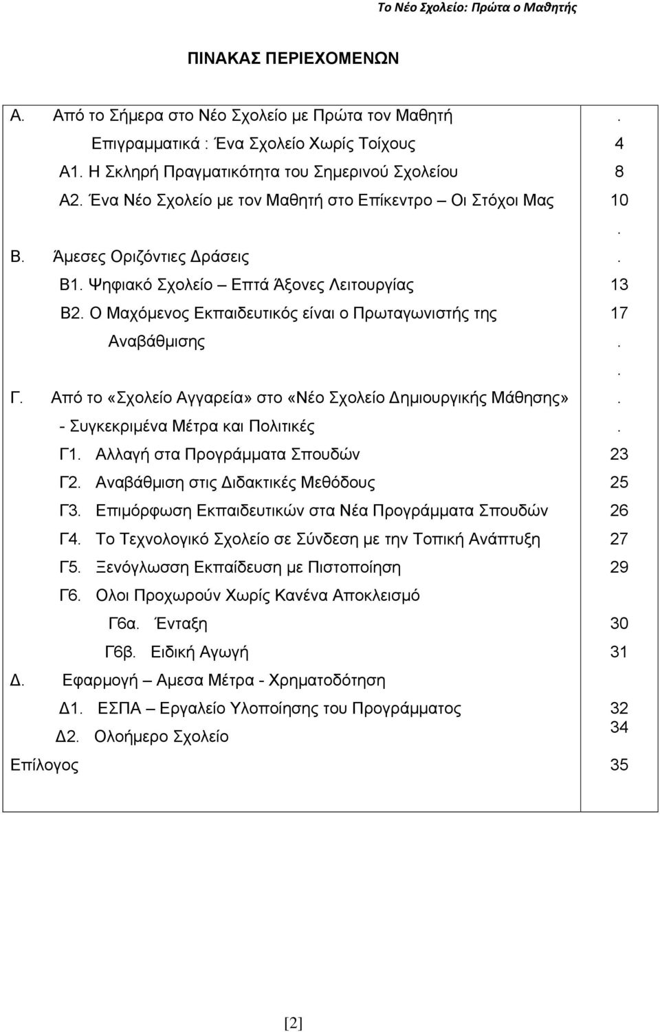 Απφ ην «ρνιείν Αγγαξεία» ζην «Νέν ρνιείν Γεκηνπξγηθήο Μάζεζεο» - πγθεθξηκέλα Μέηξα θαη Πνιηηηθέο Γ1. Αιιαγή ζηα Πξνγξάκκαηα πνπδψλ Γ2. Αλαβάζκηζε ζηηο Γηδαθηηθέο Μεζφδνπο Γ3.