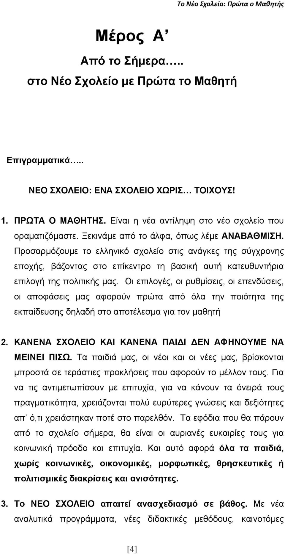 Οη επηινγέο, νη ξπζκίζεηο, νη επελδχζεηο, νη απνθάζεηο καο αθνξνχλ πξψηα απφ φια ηελ πνηφηεηα ηεο εθπαίδεπζεο δειαδή ζην απνηέιεζκα γηα ηνλ καζεηή 2.