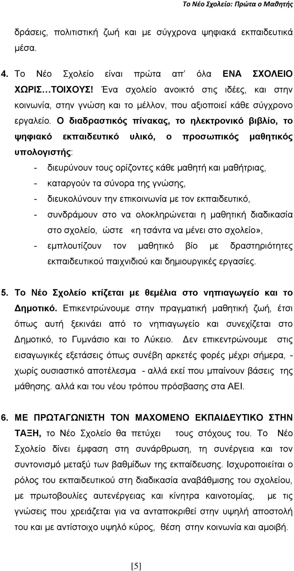 Ο δηαδξαζηηθόο πίλαθαο, ην ειεθηξνληθό βηβιίν, ην ςεθηαθό εθπαηδεπηηθό πιηθό, ν πξνζσπηθόο καζεηηθόο ππνινγηζηήο: - δηεπξχλνπλ ηνπο νξίδνληεο θάζε καζεηή θαη καζήηξηαο, - θαηαξγνχλ ηα ζχλνξα ηεο