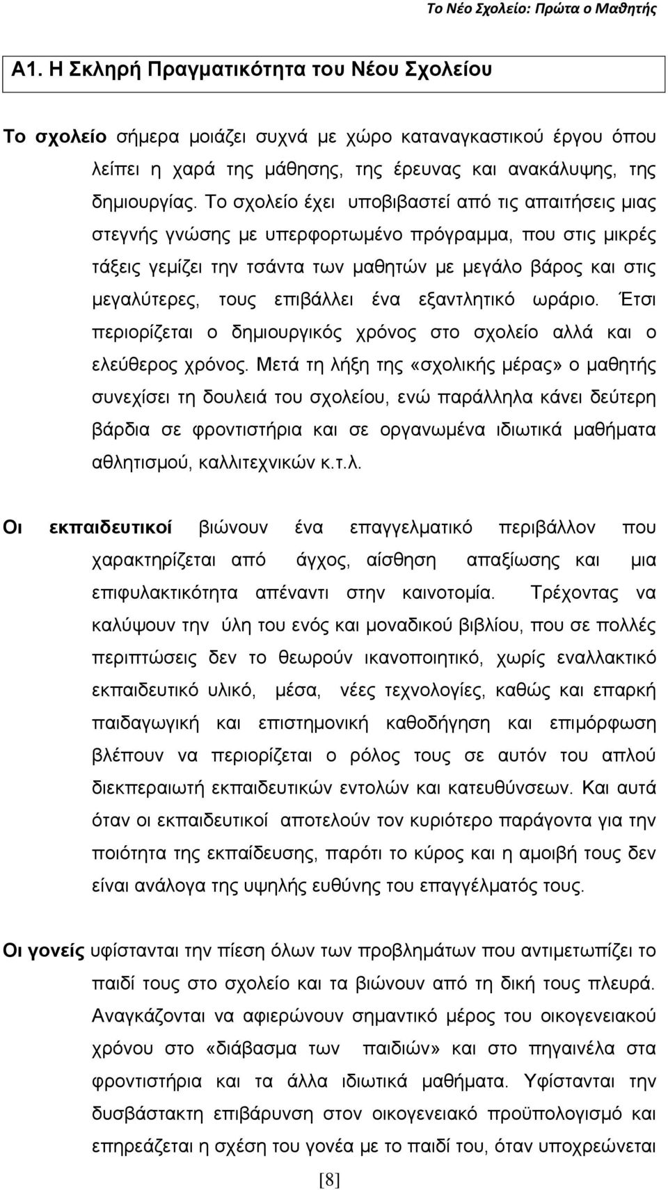 επηβάιιεη έλα εμαληιεηηθφ σξάξην. Έηζη πεξηνξίδεηαη ν δεκηνπξγηθφο ρξφλνο ζην ζρνιείν αιιά θαη ν ειεχζεξνο ρξφλνο.