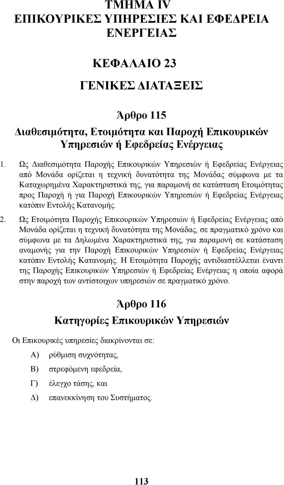 Ετοιµότητας προς Παροχή ή για Παροχή Επικουρικών Υπηρεσιών ή Εφεδρείας Ενέργειας κατόπιν Εντολής Κατανοµής. 2.