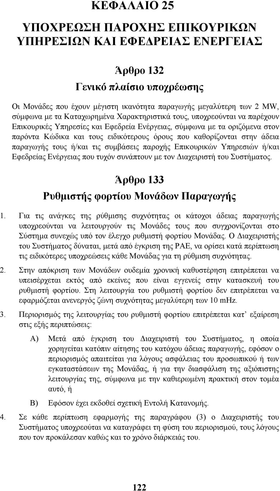 άδεια παραγωγής τους ή/και τις συµβάσεις παροχής Επικουρικών Υπηρεσιών ή/και Εφεδρείας Ενέργειας που τυχόν συνάπτουν µε τον ιαχειριστή του Συστήµατος. Άρθρο 133 Ρυθµιστής φορτίου Μονάδων Παραγωγής 1.