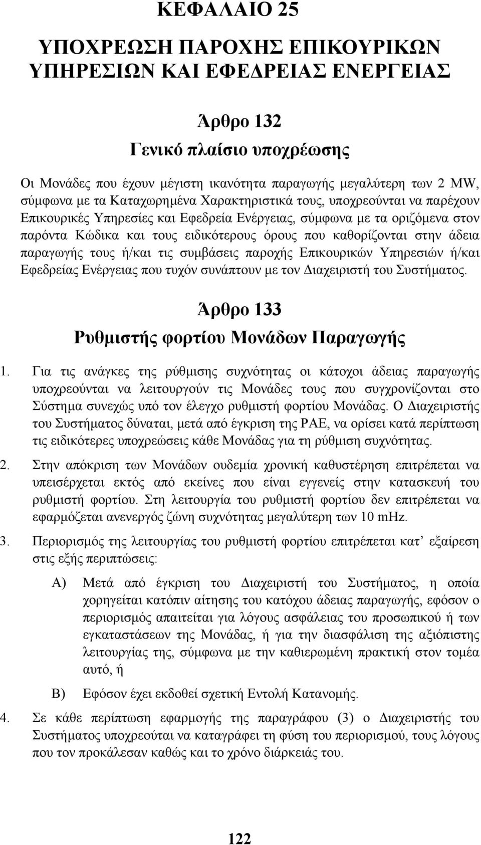 άδεια παραγωγής τους ή/και τις συµβάσεις παροχής Επικουρικών Υπηρεσιών ή/και Εφεδρείας Ενέργειας που τυχόν συνάπτουν µε τον ιαχειριστή του Συστήµατος. Άρθρο 133 Ρυθµιστής φορτίου Μονάδων Παραγωγής 1.