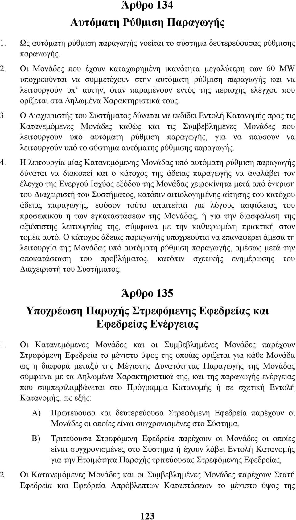 που ορίζεται στα ηλωµένα Χαρακτηριστικά τους. 3.