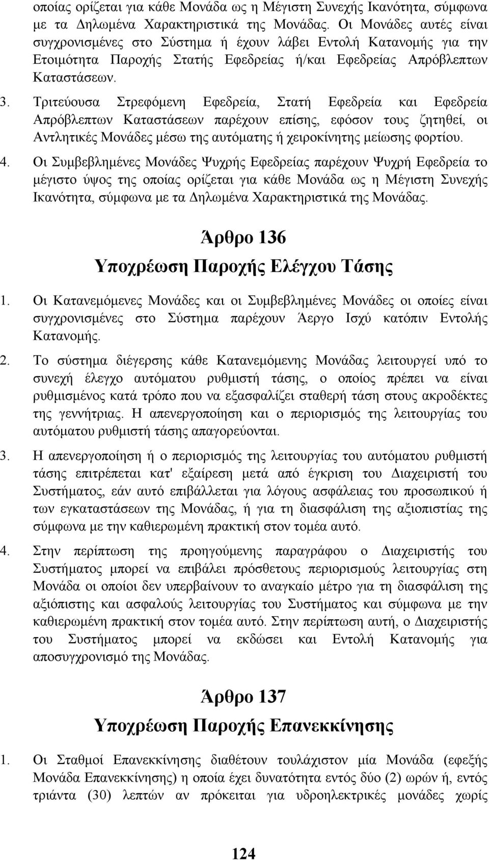 Τριτεύουσα Στρεφόµενη Εφεδρεία, Στατή Εφεδρεία και Εφεδρεία Απρόβλεπτων Καταστάσεων παρέχουν επίσης, εφόσον τους ζητηθεί, οι Αντλητικές Μονάδες µέσω της αυτόµατης ή χειροκίνητης µείωσης φορτίου. 4.