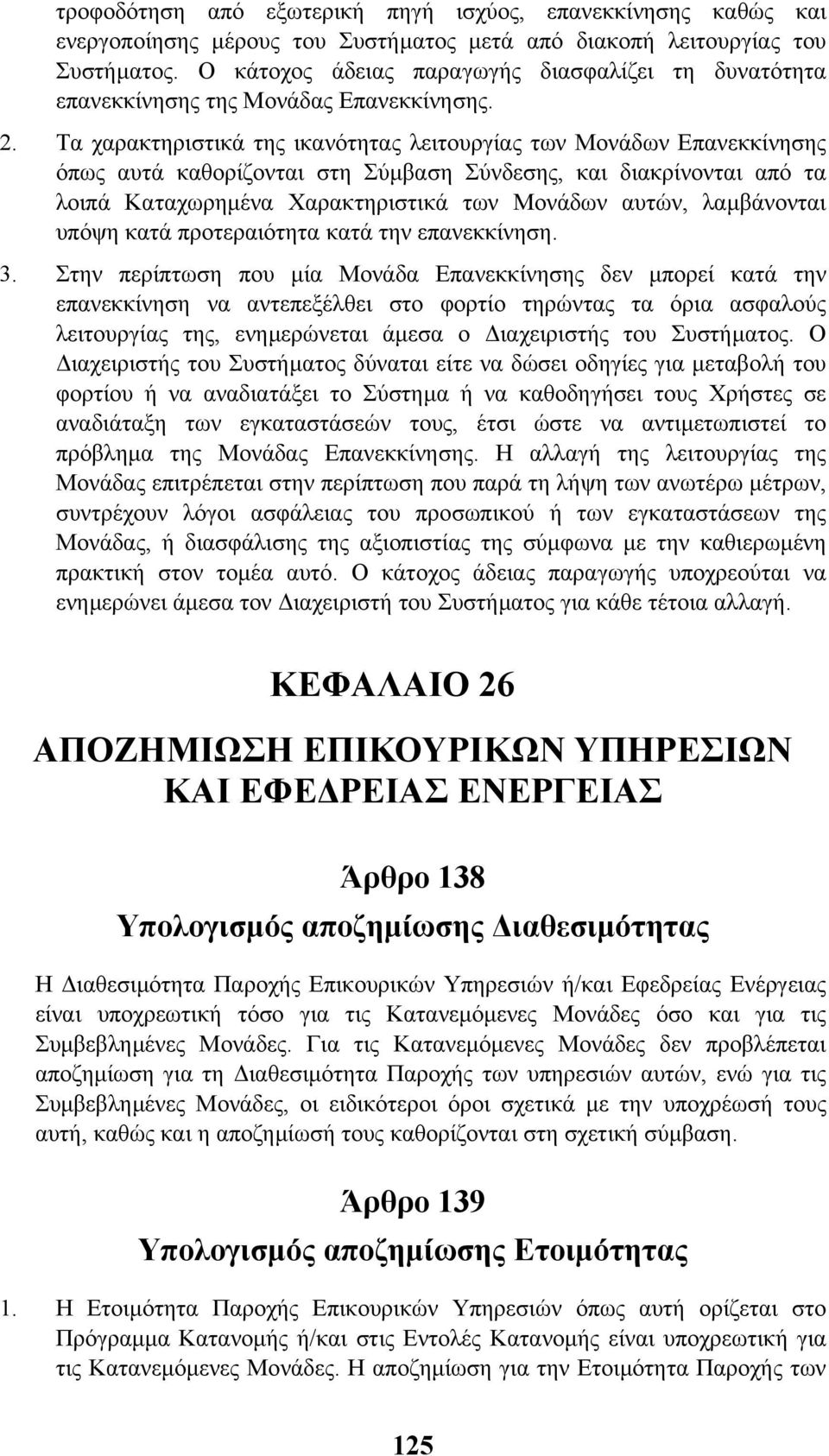 Τα χαρακτηριστικά της ικανότητας λειτουργίας των Μονάδων Επανεκκίνησης όπως αυτά καθορίζονται στη Σύµβαση Σύνδεσης, και διακρίνονται από τα λοιπά Καταχωρηµένα Χαρακτηριστικά των Μονάδων αυτών,