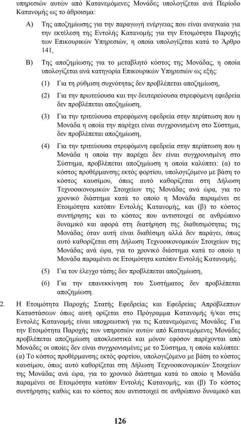 Υπηρεσιών ως εξής: (1) Για τη ρύθµιση συχνότητας δεν προβλέπεται αποζηµίωση, (2) Για την πρωτεύουσα και την δευτερεύουσα στρεφόµενη εφεδρεία δεν προβλέπεται αποζηµίωση, (3) Για την τριτεύουσα