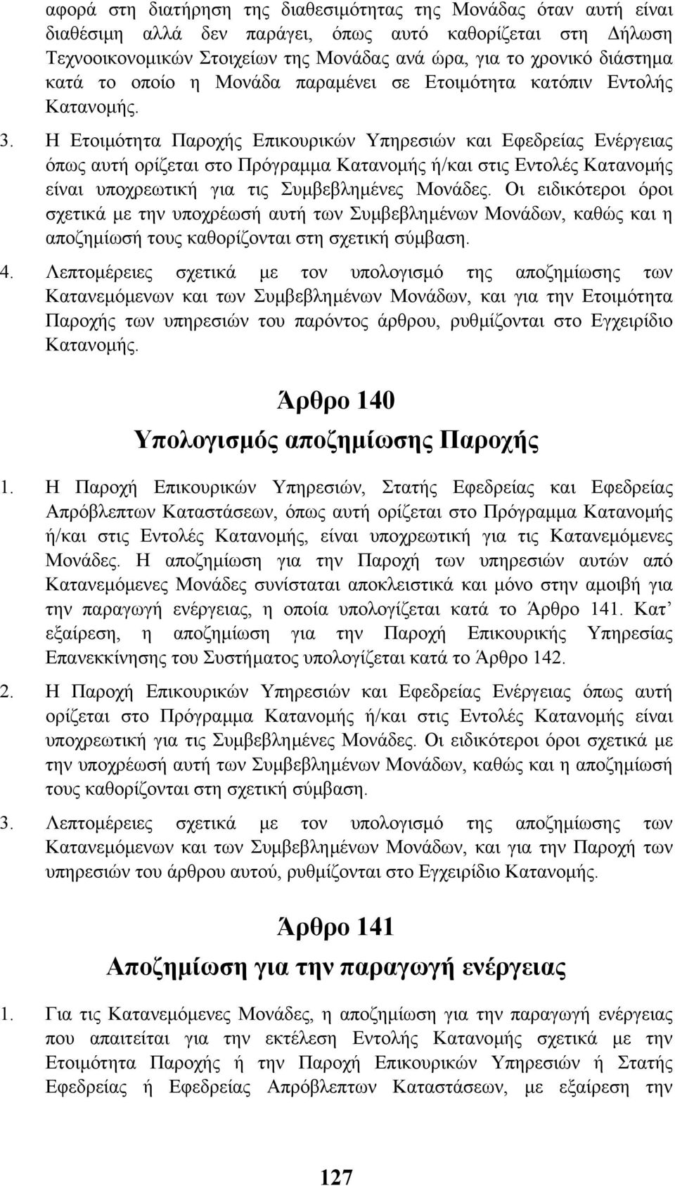 Η Ετοιµότητα Παροχής Επικουρικών Υπηρεσιών και Εφεδρείας Ενέργειας όπως αυτή ορίζεται στο Πρόγραµµα Κατανοµής ή/και στις Εντολές Κατανοµής είναι υποχρεωτική για τις Συµβεβληµένες Μονάδες.