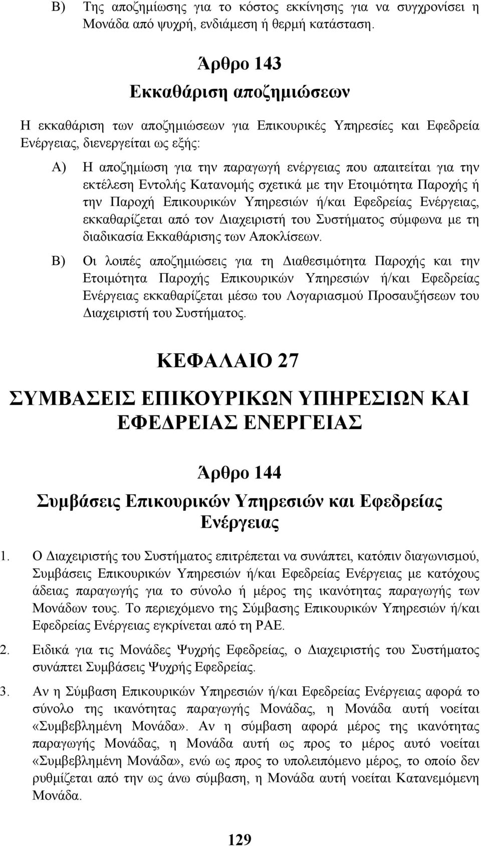 την εκτέλεση Εντολής Κατανοµής σχετικά µε την Ετοιµότητα Παροχής ή την Παροχή Επικουρικών Υπηρεσιών ή/και Εφεδρείας Ενέργειας, εκκαθαρίζεται από τον ιαχειριστή του Συστήµατος σύµφωνα µε τη διαδικασία